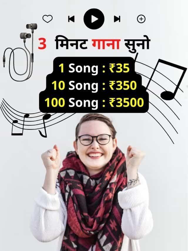 2 min गाना सुनो और FREE ₹950/- Paytm Cash कमाओ।
