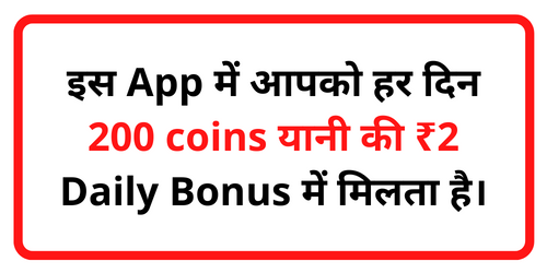 इस App में आपको हर दिन 200 coins यानी की ₹2 Daily Bonus में मिलता है।-min