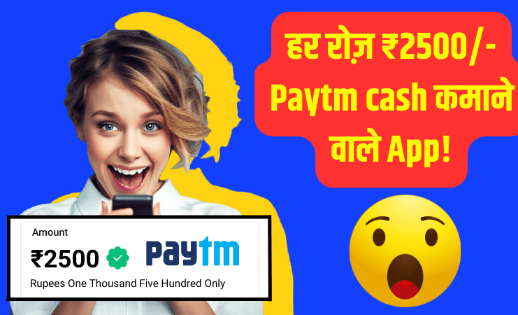 हर रोज़ ₹2500/- Paytm cash Paise kamane wala App | घर बैठे-बैठे Paisa kamane wala app Paytm cash |